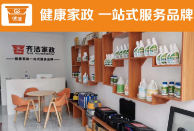 齊潔健康家政加盟條件及前期準備費用解析