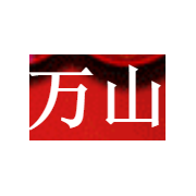 新疆萬山農(nóng)品商貿(mào) 二手日用百貨銷售的創(chuàng)新與實(shí)踐