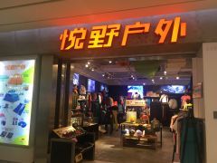 悅野戶(hù)外（世紀(jì)東方廣場(chǎng)店） 一站式戶(hù)外用品購(gòu)物天堂